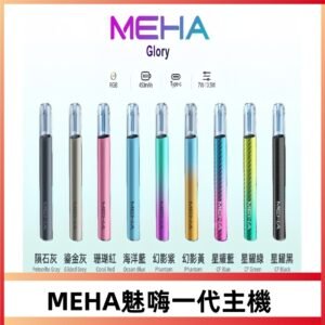 MEHA魅嗨升級版星耀系列一代主機三檔切換|可變檔通用霧化桿